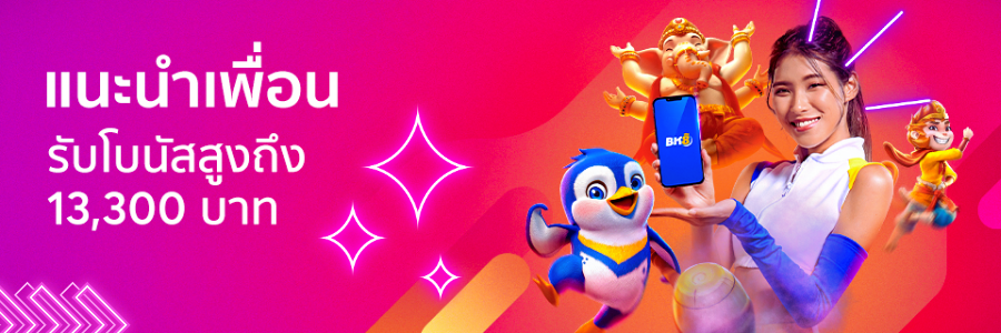 เพียงชวนเพื่อน มาเล่นกับ BK8 เท่านี้ก็ได้โบนัสฟรี