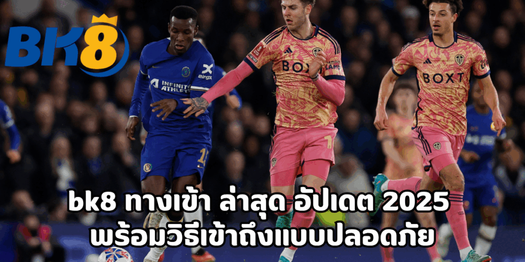 bk8 ทางเข้า ล่าสุด