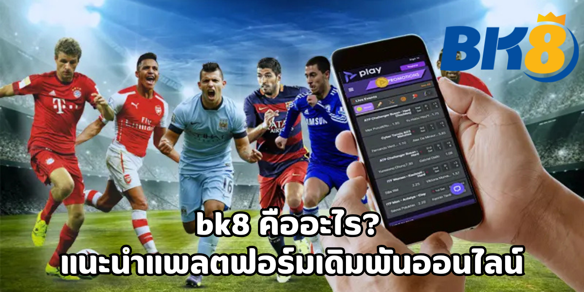 bk8 คืออะไร