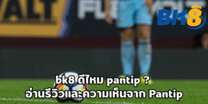 bk8 ดีไหม pantip