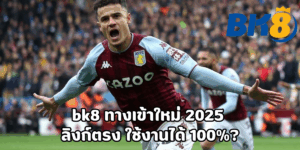 bk8 ทางเข้าใหม่