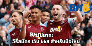 วิธีสมัคร เว็บ bk8